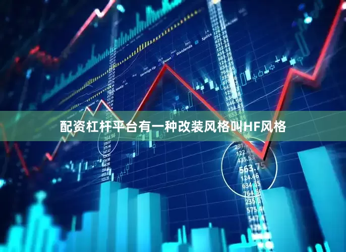 配资杠杆平台有一种改装风格叫HF风格