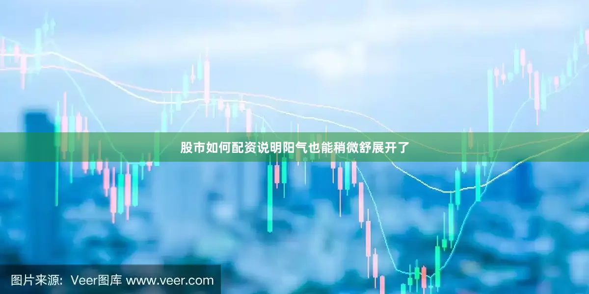 股市如何配资说明阳气也能稍微舒展开了