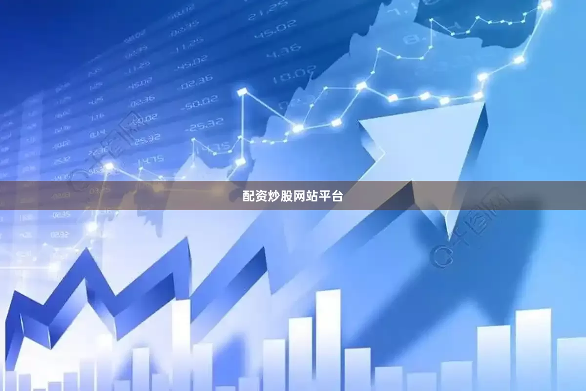 配资炒股网站平台