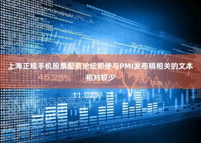 上海正规手机股票配资论坛即使与PMI发布稿相关的文本相对较少