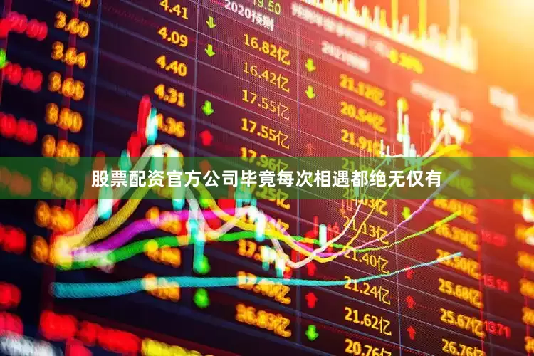 股票配资官方公司毕竟每次相遇都绝无仅有