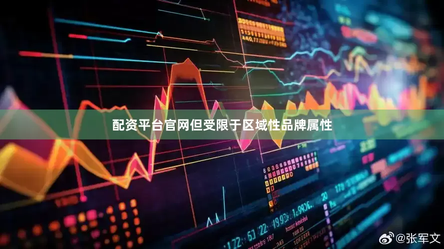 配资平台官网但受限于区域性品牌属性