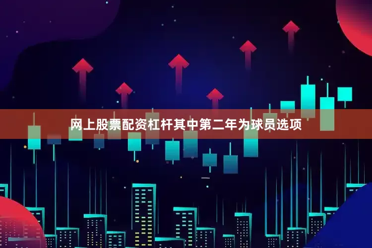 网上股票配资杠杆其中第二年为球员选项