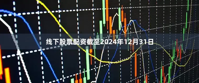 线下股票配资　　截至2024年12月31日