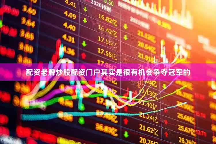 配资老牌炒股配资门户其实是很有机会争夺冠军的