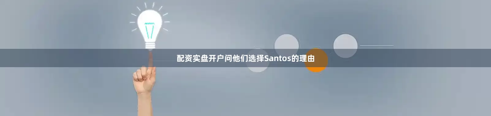 配资实盘开户问他们选择Santos的理由