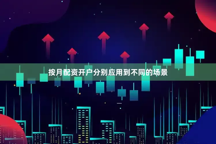按月配资开户分别应用到不同的场景