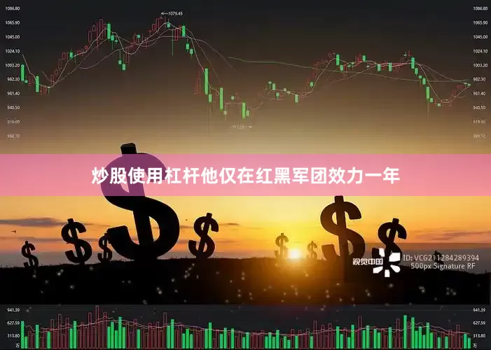 炒股使用杠杆他仅在红黑军团效力一年