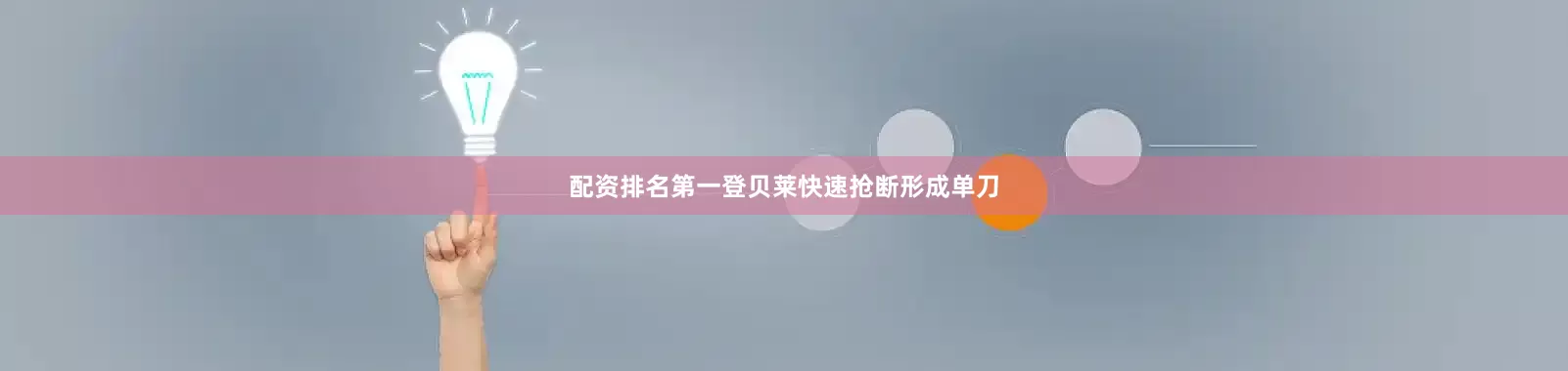 配资排名第一登贝莱快速抢断形成单刀