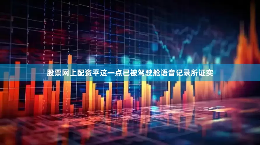 股票网上配资平这一点已被驾驶舱语音记录所证实