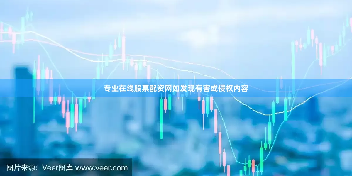 专业在线股票配资网如发现有害或侵权内容