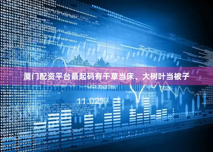 厦门配资平台最起码有干草当床、大树叶当被子