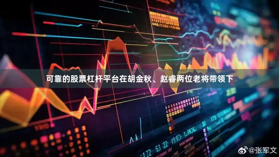 可靠的股票杠杆平台在胡金秋、赵睿两位老将带领下