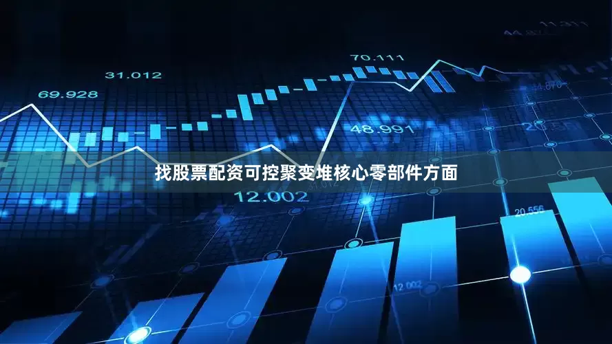 找股票配资　　可控聚变堆核心零部件方面