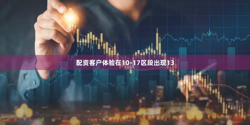 配资客户体验在10-17区段出现13
