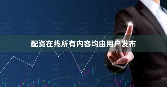 配资在线所有内容均由用户发布